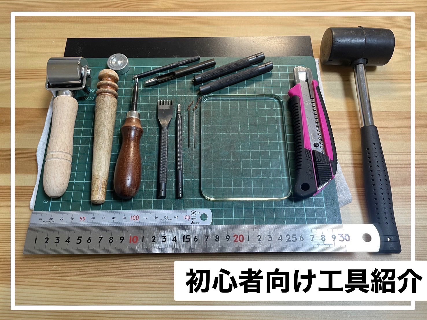 初心者向けレザークラフトの必要工具紹介 | tanonlife